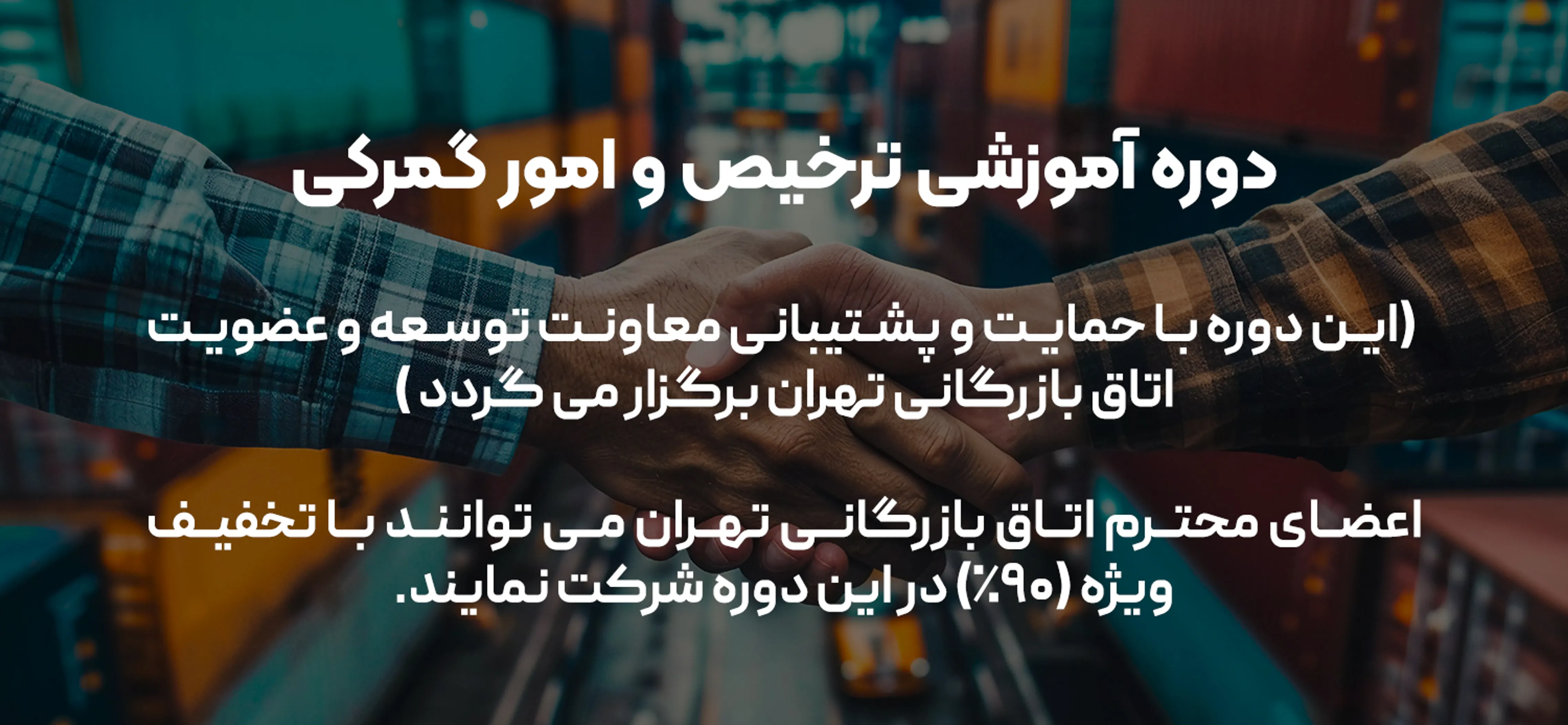 ترخیص و امور گمرکی